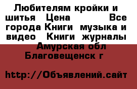 Любителям кройки и шитья › Цена ­ 2 500 - Все города Книги, музыка и видео » Книги, журналы   . Амурская обл.,Благовещенск г.